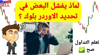 الاوردر بلوك الصحيح