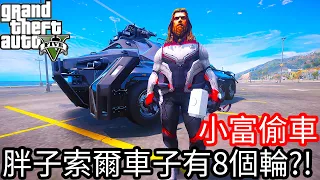 【Kim阿金】小富偷車 胖子索爾的車子有8個輪子!?《GTA 5 Mods》