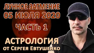 ИСТОРИЯ ГЛОБАЛЬНОЙ ЦИФРОВИЗАЦИИ | ЛУННОЕ ЗАТМЕНИЕ 5 ИЮЛЯ 2020