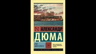 Аудиокнига Александр Дюма "Граф Монте-Кристо" 4