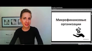 Вся правда об МФО. Законы о микрофинансовой деятельности. Ч.1