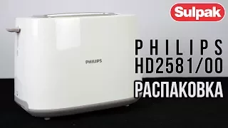 Тостер Philips HD2581/00 распаковка (www.sulpak.kz)