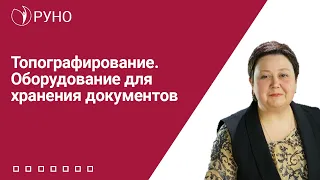 Топографирование. Оборудование для хранения документов | Мария Алхутова. РУНО