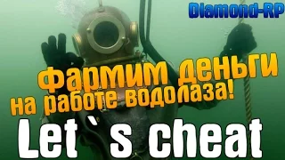 Let`s cheat (GTA SAMP) #216 - ПОДНИМАЕМСЯ НА РАБОТЕ ВОДОЛАЗА!