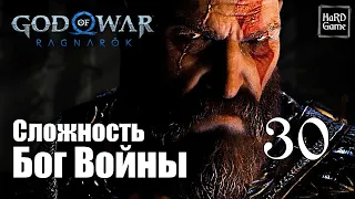 God of War Ragnarok Прохождение 100% на Платину [Без Урона - Сложность Бог Войны] Серия 30 Берсерк.