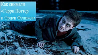 Как снимали «Гарри Поттер и Орден Феникса»