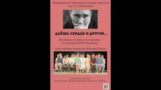 В.М. Шукшин. Спектакль "Даёшь сердце и другие" по рассказам В.М. Шукшина