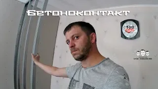 Как пользоваться бетоноконтактом новичку