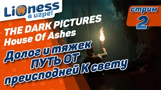 The Dark Pictures:House of Ashes. Прохождение. Вторая часть