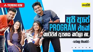 අපි අපේ program එකේ කාටවත් අපහස කරලා නෑ - පේෂල මනෝජ්