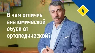 В чем отличие анатомической обуви от ортопедической?