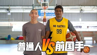 【飞一般挑战】普通人VS国手（马来西亚前篮球国手【队长】-施仁）A Day with the ex Malaysian Basketball Captain - Seelan