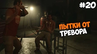 Grand Theft Auto V (PC версия) Прохождение на русском Часть 20 Пытки от Тревора