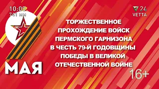 Парад Победы. Ветта 24 HD (Пермь). 09.05.2024