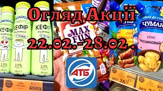 АТБ🔥Анонс акції 22.02.-28.02.23🔥Огляд акцій🔥#акції #акція #атб #знижки #обзоратб #атб #економія