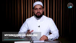 Имам Ан-Навави о суфизме(тасаввуф) и Джалалуддин аль-Махалли