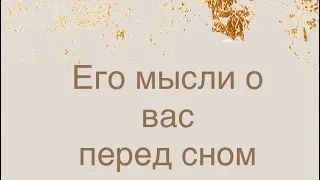 Его мысли о вас перед сном✨✨✨