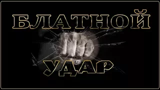 СУПЕР БЛАТНОЙ УДАР- ШАНСОН