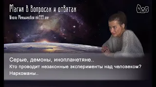 Серые, демоны, инопланетяне.   Кто проводит незаконные эксперименты над человеком? Наркоманы..