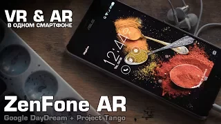 Красивый обзор ASUS ZenFone AR - Project Tango и Google DayDream в одном смартфоне