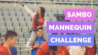 Sambo Mannequin Challenge - Самбо Манекен Челлендж