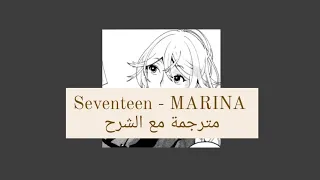 ترجمة اغنية ~ seventeen ~  للمغنية مارينا  (مسرعة + الشرح)  مترجم Marina seventeen song sped up