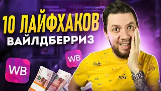 Секреты продаж на Wildberries: ТОП-10 КРУТЫХ ФИШЕК о которых Вы не знали