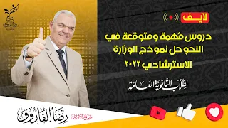 دروس مهمة ومتوقعة في النحو | ليلة الامتحان | رضا الفاروق