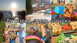 VLOG 4 ДЕНЬ НА МОРЕ✔️ОТДЫХ В ВИТЯЗЕВО АВГУСТ 2023✔️АНАПА ВИТЯЗЕВО