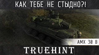 AMX 30 B — КАК ТЕБЕ НЕ СТЫДНО???!!!