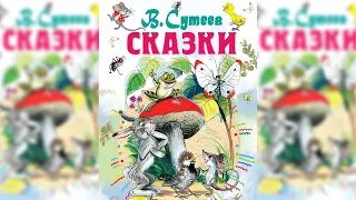 Сказки Сутеева, Сборник любимых аудиосказок Владимира Сутеева аудиосказка слушать