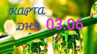 3 Июня #КАРТА ДНЯ #ТАРОГОРОСКОП ПРОГНОЗ ГАДАНИЯ