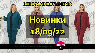 18/09/22: обзор женской одежды оптом. Кыргызстан 2022