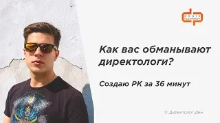 Как вас обманывают директологи?