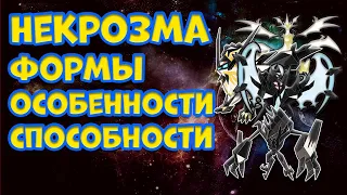 НЕКРОЗМА - ФОРМЫ, ОСОБЕННОСТИ, СПОСОБНОСТИ