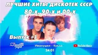 💣💣💣ТАНЦПЛОЩАДКА.Лучшие хиты 80-х 90-х CCCР🧨🧨🧨🔛Выпуск N3🆕🆕🆕 Автор-Дмитрий Санкович. Душевное радио 📻