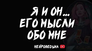 Я и Он... Его мысли обо мне | Таро расклад | Таротерапия