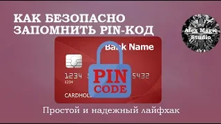 Лайфхак: Как запомнить, сохранить и не забыть Pin-код от карты