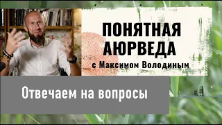 Отвечаем на вопросы и беседуем об актуальных темах, которые волнуют сегодня всех