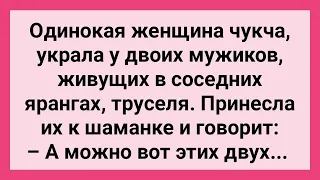 Женщина Чукча Украла Труселя у Мужиков Соседей! Сборник Свежих Смешных Жизненных Анекдотов!