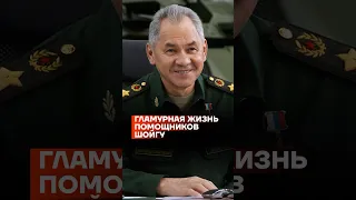 Гламурная жизнь помощников Шойгу #shorts