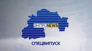 СПЕЦВИПУСК Новини Дніпро NEWS9:00 / 25 лютого 2022 року