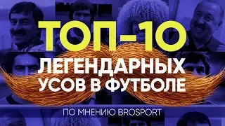 TOП-10 легендарных усов мирового футбола | Самые известные футбольные усачи | BROSPORT