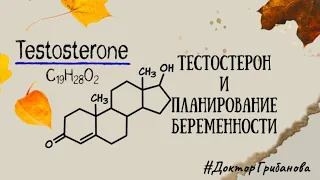 ТЕСТОСТЕРОН и ПЛАНИРОВАНИЕ БЕРЕМЕННОСТИ