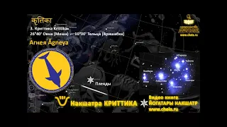 Почему накшатра Криттика - макушка и связана с авторитетом