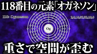 【ゆっくり解説】空間が歪む…史上最も重い元素『オガネソン』