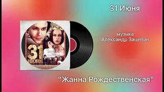 31 Июня «Жанна Рождественская» музыка Александр Зацепин