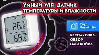 Умный Wi Fi Датчик температуры и влажности ⚡Tuya, Smart Life, Alexa, Google Assistant