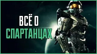 Всё о Спартанцах | Halo