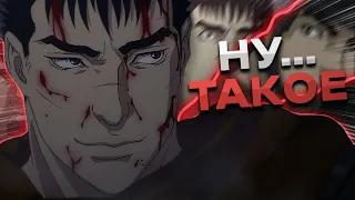 Berserk Memorial Edition - Могло быть и хуже! (Недо-обзор)